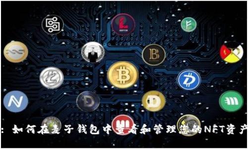 : 如何在麦子钱包中查看和管理您的NFT资产