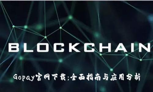 Gopay官网下载：全面指南与应用分析