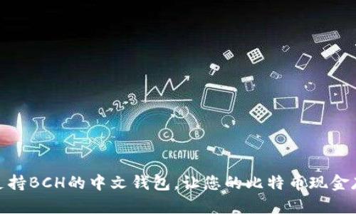 推荐五款支持BCH的中文钱包，让您的比特币现金存储更安全