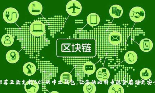 推荐五款支持BCH的中文钱包，让您的比特币现金存储更安全