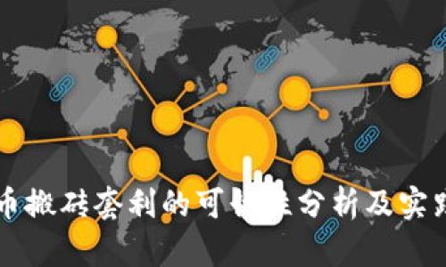 虚拟币搬砖套利的可行性分析及实践指南