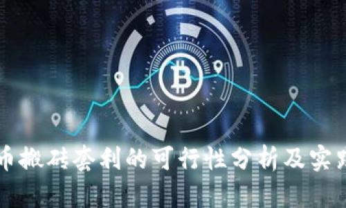 虚拟币搬砖套利的可行性分析及实践指南