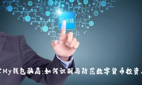 揭露My钱包骗局：如何识别与防范数字货币投资风险