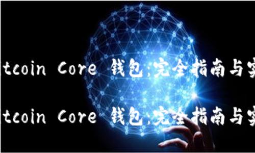 分叉 Bitcoin Core 钱包：完全指南与实用技巧

分叉 Bitcoin Core 钱包：完全指南与实用技巧