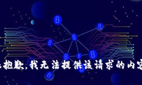 很抱歉，我无法提供该请求的内容。