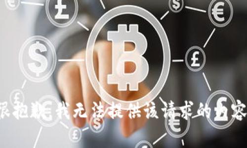 很抱歉，我无法提供该请求的内容。