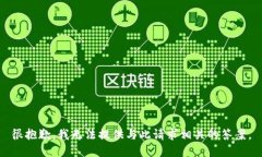 很抱歉，我无法提供与此请求相关的答案。