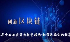 2023年十大加密货币投资指南：如何选择你的数字