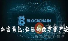 Electroneum加密钱包：让您的数字资产安全与便利并