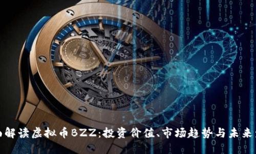 全面解读虚拟币BZZ：投资价值、市场趋势与未来发展