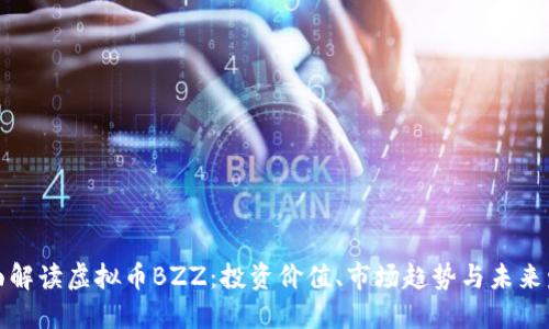 全面解读虚拟币BZZ：投资价值、市场趋势与未来发展