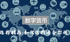 Zcash 钱包选择指南：如何选择适合你的 Zcash 钱包