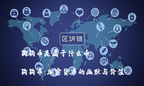 狗狗币是属于什么币

狗狗币：加密货币的幽默与价值