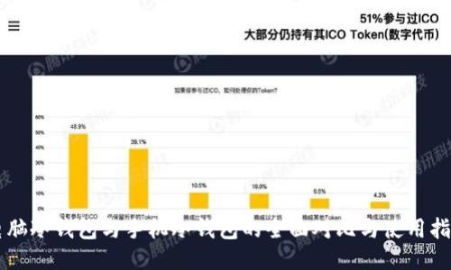 电脑冷钱包与手机冷钱包的全面对比与使用指南