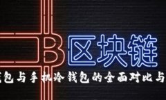 电脑冷钱包与手机冷钱包的全面对比与使用指南