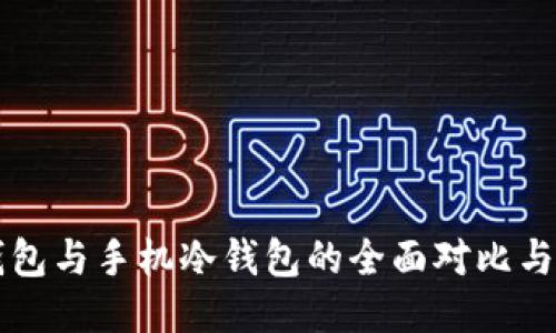 电脑冷钱包与手机冷钱包的全面对比与使用指南