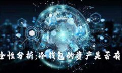 冷钱包的安全性分析：冷钱包的资产是否有可能