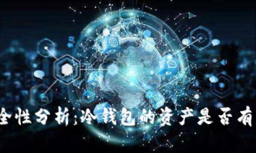 冷钱包的安全性分析：冷钱包的资产是否有可能被转走？
