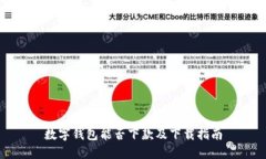 数字钱包能否下款及下载