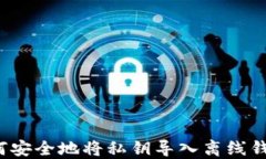 如何安全地将私钥导入离线钱包?
