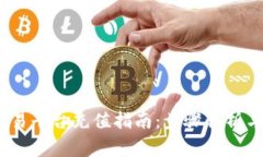 Gate.io交易平台充值指南：步骤解析与常见问题