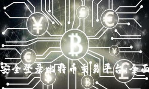 如何安全登录比特币交易平台：全面指南