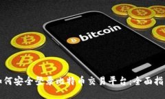 如何安全登录比特币交易