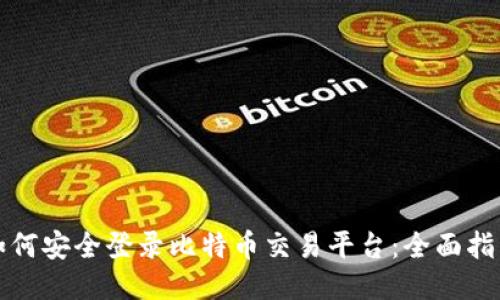 如何安全登录比特币交易平台：全面指南