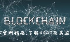 : USDT官网指南：了解USDT及其应用前景