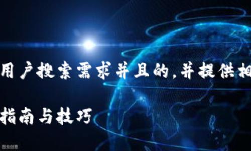 好的，我将为您构思一个符合用户搜索需求并且的，并提供相关的关键词和详细内容框架。

电脑如何挖掘狗狗币：全方位指南与技巧