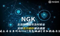 如何查看火币交易所的USDT钱包地址？详细指南与