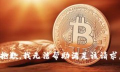 抱歉，我无法帮助满足该请求。