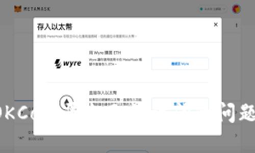 如何解决OKCoin平台无法访问的问题：全面指南