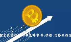 探索最受欢迎的钱包币软件：功能、优势及推荐