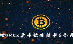 如何应对OKEx卖币被冻结卡6个月的困境