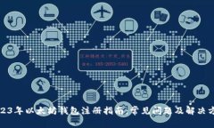 2023年以太坊钱包注册指南：常见问题及解决方案