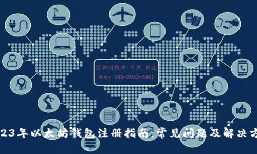2023年以太坊钱包注册指南：常见问题及解决方案