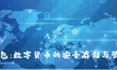 SC管网钱包：数字货币的安全存储与管理新选择