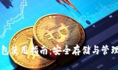 比原链官方钱包使用指南：安全存储与管理你的