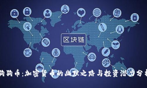 狗狗币：加密货币的幽默之路与投资潜力分析
