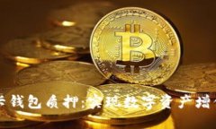 深入了解波卡钱包质押：实现数字资产增值的最