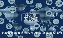 全面解析比特币钱包码：生成、用途及安全性