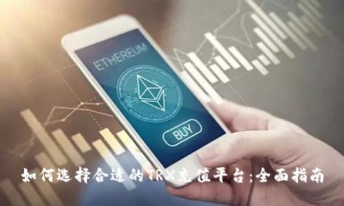 如何选择合适的TRX充值平台：全面指南