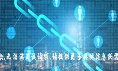 抱歉，无法满足该请求。请提供更多具体信息或