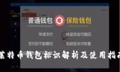 莱特币钱包标识解析及使用指南