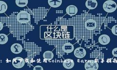 : 如何下载和使用Coinbase Earn：新手指南