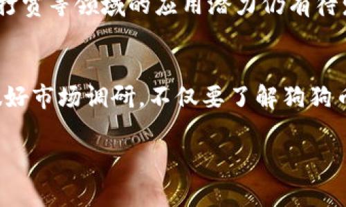 biao-ti狗狗币：2021年5月的市场表现与未来趋势/biao-ti
狗狗币, 加密货币, 市场趋势, 投资分析/guanjianci

在加密货币领域，狗狗币（Dogecoin）自2013年问世以来，一直受到投资者和爱好者的关注。尤其是在2021年，狗狗币经历了显著的市场波动，引起了媒体和社区的广泛讨论。进入2021年5月，狗狗币涨势如虹，吸引了大量新投资者的关注和参与。本文将详细介绍狗狗币在2021年5月的市场表现、它背后的驱动力及其未来趋势。

狗狗币的基本情况
狗狗币是一种基于莱特币（Litecoin）技术的加密货币，它最初的目的是作为一种轻松和幽默的虚拟货币。狗狗币的标志是一只流行的“柴犬”狗狗图像，这使其在社交媒体上得到了很大的传播。与比特币等严肃的加密货币不同，狗狗币以其低门槛和友好的社区文化而闻名。在各种加密货币中，狗狗币逐渐发展成为一种社区驱动的货币，其价值在某种程度上依赖于社区的支持和推广。

2021年5月狗狗币的市场表现
2021年5月，狗狗币的市场表现引人注目。度过了4月的迅速上涨行情后，狗狗币的价格在5月初突破了0.70美元的历史高点。这一价格的上涨主要受到社交媒体、名人宣传以及广泛的投资者关注的驱动。特别是特斯拉CEO埃隆·马斯克在推特上对狗狗币的支持，助推了其价格的进一步飙升。虽然在5月中旬，市场出现了下跌，狗狗币的价格波动加剧，但整体来看，5月仍然是狗狗币表现强劲的一个月。

狗狗币价格波动的原因
狗狗币在2021年5月的价格波动，与其背后的多重因素息息相关。首先，媒体的高度关注和社交网络的推广，促使新一波投资者涌入市场。此外，生态系统中很多关键人物的积极参与，例如埃隆·马斯克与其他社交媒体影响者的发声，都在短时间内提升了狗狗币的关注度和需求。同时，整体加密货币市场的波动性也是重要因素之一，像比特币和以太坊等主流币种的价格波动，直接影响了其他加密货币的市场动态。

投资者如何看待狗狗币的未来
随着狗狗币的价格在5月和之后的调整，投资者对于狗狗币的未来看法逐渐分化。有些投资者认为狗狗币的基本面强劲，未来具备持续上涨的潜力；而另一些投资者则对其泡沫特征感到担忧，指出价格过高可能引发大规模的抛售。此外，机构投资者也开始关注狗狗币，他们的参与可能改变狗狗币的市场结构。然而，市场的不确定性也意味着投资者需要谨慎对待。整体来看，狗狗币的未来将取决于市场需求、社区发展、技术演进和广泛的采用情况。

常见问题解答

1. 什么是狗狗币，它和其他加密货币有什么不同？
狗狗币起源于对比特币文化的一种幽默和轻松的反应。与Bitcoin等加密货币不同，狗狗币的创建初衷是为了提供一种可用于小额交易和打赏的货币。在技术上，狗狗币基于Scrypt算法，相较于比特币的SHA-256，狗狗币的验证速度更快。此外，狗狗币最初限制了总供给，但后来转向无限发行，这种设计使得其在小额交易中应用更加广泛。由于社区的支持，狗狗币形成了独特的文化氛围，增强了其市场活力。

2. 狗狗币的价格是如何影响投资者的决策的？
市场价格对狗狗币的吸引力直接影响着投资者的决策。由于其高波动性，狗狗币吸引了想要快速获利的短线交易者。在2021年5月初，狗狗币突破0.70美元后，不少新投资者和散户纷纷涌入，形成了极大的市场热情。但是，随着后续的价格回调，许多投资者开始重新评估其投资策略。长线投资者关注的是狗狗币的应用潜力及其社区的支持，而短期投资者则更关注价格的波动和市场的情绪变化。因此，狗狗币的价格不仅影响投资者情绪，也影响他们的决策逻辑。

3. 狗狗币未来的发展「前景如何？
狗狗币的未来发展前景取决于多种因素。首先是市场需求和社区支持的稳定性，如果持续有新的用户加入，狗狗币的价值有望保持增长。其次，技术的进步和应用场景的拓展也是关键。狗狗币在小额支付、募捐和在线打赏等领域的应用潜力仍有待发掘。此外，伴随着越来越多的机构投资者的介入，狗狗币可能会从之前的投机对象转变为更加稳定、可持续的资产。然而，这一切都需要时间的检验和市场环境的适应，因此投资者应保持对市场的敏锐度。

4. 如何才能安全地投资狗狗币？
投资狗狗币或任何其他加密货币，安全性都是首要考虑的问题。首先，选择一个安全、信誉良好的交易平台进行交易和存储。使用硬件钱包或者冷存储方式，可以大幅降低在线交易平台被盗的风险。同时，投资者应当做好市场调研，不仅要了解狗狗币的基本面，还要关注市场动态和行业趋势。此外，切忌将所有资金投入狗狗币或任何单一资产，应当进行分散投资以降低投资风险。最后，时刻保持冷静，防止在市场波动中做出情绪性决策。

综上所述，狗狗币在2021年5月的表现时而耀眼，时而低迷，背后有着复杂的市场动态与参与者情绪。未来的发展潜力与市场风险共存，投资者需要综合分析各种因素，制定出科学合理的投资策略。