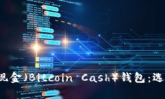 全面解析比特币现金（Bitcoin Cash）钱包：选择、