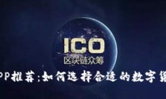 币币交易APP推荐：如何选择合适的数字货币交易