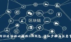 如何快速注册比特股2.0钱包：详细步骤与注意事